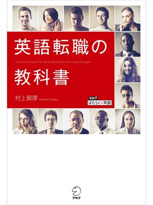cover image of 英語転職の教科書